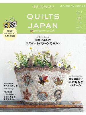 cover image of キルトジャパン2023年4月号　春　QUILTS JAPAN